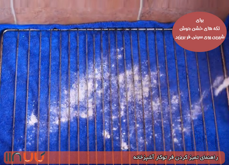چربی زدایی از سینی فر